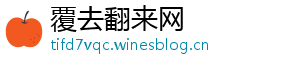 覆去翻来网